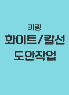키링/코롯토 도안 작업