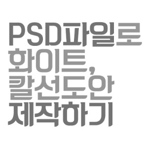 PSD도안 화이트/칼선 제작법